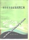 水分析方法试验成果汇编 封面