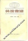 科技俄语 封面