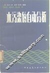 水污染的自动分析 封面