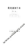 我的新闻生涯  第1卷 封面