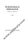 第六届全国人民代表大会常务委员会文件汇辑  1983年6月-1986年6月  上 封面