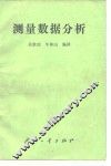 测量数据分析 封面