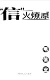 “信”火燎原  电信业 封面