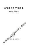 工程流体力学习题集 封面