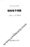线性电子线路 封面