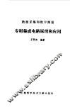 数据采集和数字测量专用集成电路原理和应用 封面