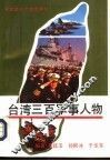 台湾三百军事人物 封面