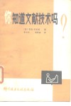 你知道文献技术吗? 封面