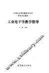 工业电子学教学指导 封面