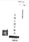 自我心理平衡术 封面