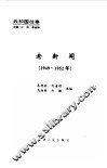 老新闻  百年老新闻系列丛书  共和国往事卷  1949-1952 封面