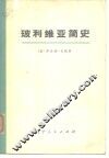 玻利维亚简史 电子书封面