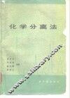 化学分离法 封面