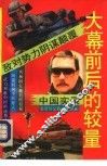 大幕前后的较量  敌对势力阴谋颠覆中国实录 封面