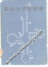 基础分子生物学 封面