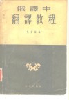 俄译中翻译教程 封面