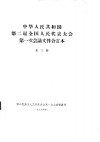 中华人民共和国第二届全国人民代表大会第一次会议文件合订本  第3册 封面