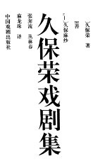 久保荣戏剧集 封面