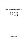 不育不孕症的中医诊治 封面