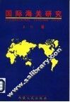 国际海关研究 封面