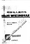 科学与人类行为 封面