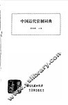 中国近代官制词典 封面