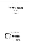 中国教育史比较研究  古代部分 封面