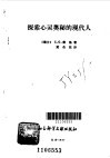 探索心灵奥秘的现代人 封面