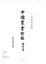 中国丛书综录  3 封面