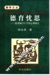 德育忧思  转型期学生个性心理研究 封面