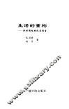 生活的重构  新时期电视纪实语言 封面