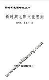 新时期电影文化思潮 封面