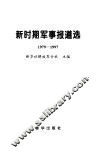 新时期军事报道选  1979-1997 封面