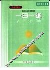 九年义务教育六年制小学教科书·语文第8册  一日一练  四年级下学期 封面