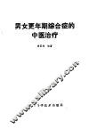 男女更年期综合症的中医治疗 封面
