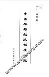 中国早期姓氏制度研究 封面