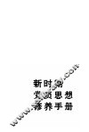 新时期党员思想修养手册 封面