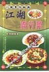 川菜烹饪经典  江湖流行菜 封面
