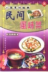 川菜烹饪经典  民间风味菜 封面