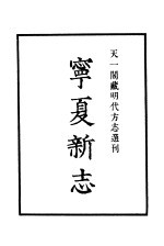 天一阁藏明代方志选刊  嘉靖宁夏新志 封面