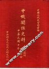 中国近代史资料汇编  中俄关系史料  外蒙古 封面