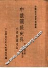 中国近代史资料汇编  中俄关系史料  中东铁路与东北边防  东北边防 封面