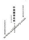 中国近代史资料汇编  中俄关系史料  停止俄使领待遇 封面