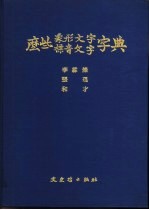 国立中央博物院专刊  乙种之二  么些象形文学字典 封面