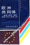 欧洲共同体  体制·政策·趋势 封面