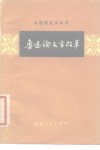 鲁迅论文字改革 封面