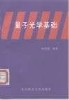 量子光学基础 封面