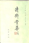清寂堂集 封面