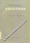 畲族社会历史调查 封面
