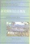 新晃侗族自治县概况 封面